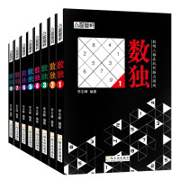 数字游戏书：《数独》（套装共8册）