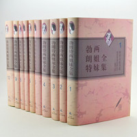 《勃朗特两姐妹全集》(套装全10卷)