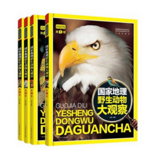  《国家地理野生动物大观察》（全4卷、礼盒装）