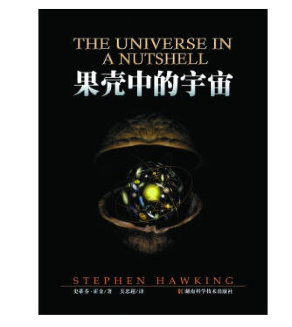 《平行宇宙》、《果壳中的宇宙》