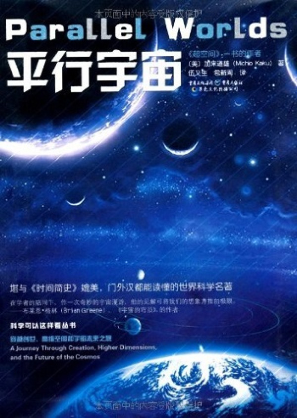 《平行宇宙》、《果壳中的宇宙》
