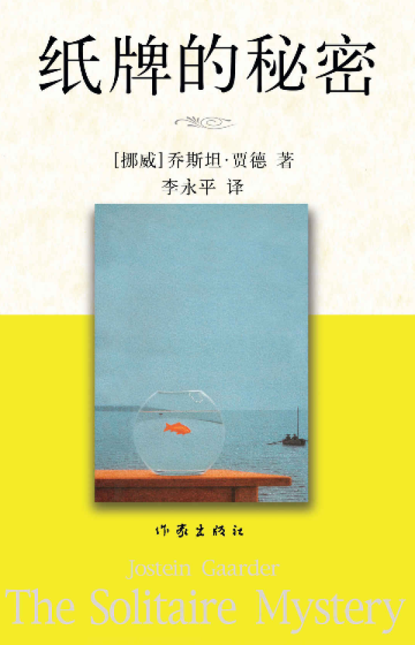 《纸牌的秘密》、《哲学家们都干了些什么?》