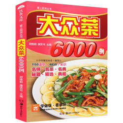 《大众菜6000例》（彩色图解版）