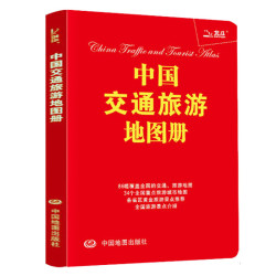 《中国交通旅游地图册(塑革皮) 》