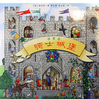  《全景立体书——骑士城堡》