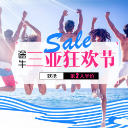 途牛三亚狂欢节 跟团/自助游特惠