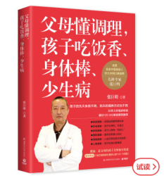 《父母懂调理，孩子吃饭香、身体棒、少生病》