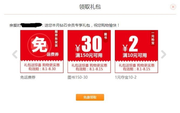 京东 会员礼包 全品类优惠券