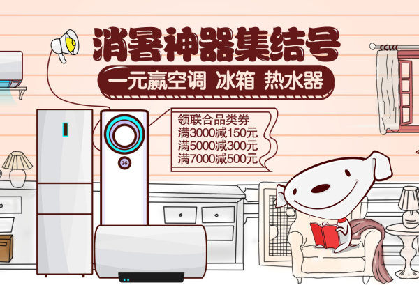 京东 空调/冰箱/热水器 联合品类券