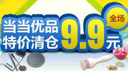 当当优品  特色时尚日百优惠专场
