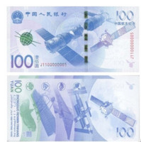 中国航天纪念钞 100元面值