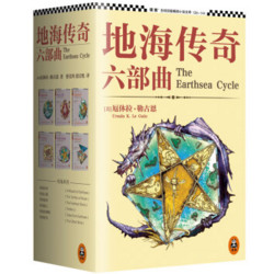 《地海传奇六部曲》（套装共6册）