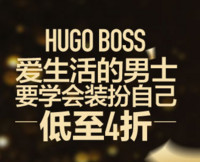 中免商城 HUGO BOSS&EMPORIO ARMANI专场活动