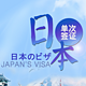 日本单次旅游签证 北京领区