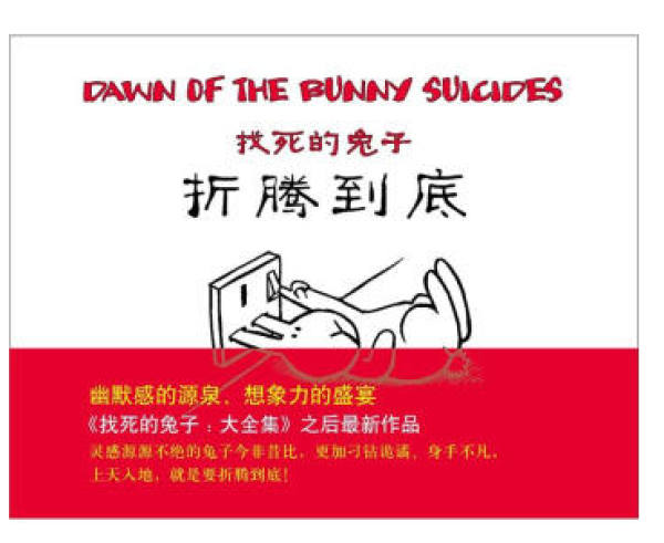 九点夜读:《找死的兔子,折腾到底》、《睡不着:Tango一日一画 》