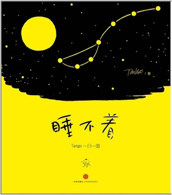 九点夜读:《找死的兔子,折腾到底》、《睡不着:Tango一日一画 》