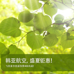 韩亚航空 多地往返首尔 含中秋/国庆班期
