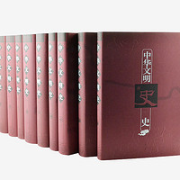  《中华文明史》（精装、全10卷）