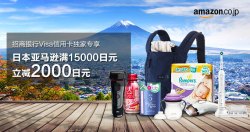 日本亚马逊 x 招商银行Visa信用卡 直邮商品
