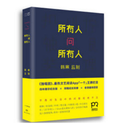 午间白菜特价包邮 数独书、《所有人问所有人》等