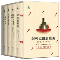  《S.A.阿列克谢耶维奇作品集》（套装共4册）