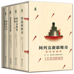 《S.A.阿列克谢耶维奇作品集》（套装共4册）