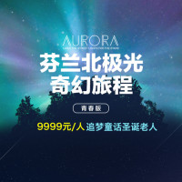 自由行：多地出发 芬兰7天5晚自由行（直飞往返+内陆段机票+全程酒店）