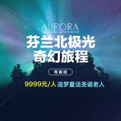 多地出发 芬兰7天5晚自由行（直飞往返+内陆段机票+全程酒店）