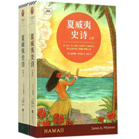 长篇历史小说：《夏威夷史诗》（套装共2册）