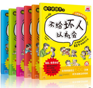  《我要做个好孩子·必需教会孩子的83个自救方法》（注音版、共6册）