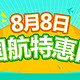 特价机票：8月8日国航特惠日登场