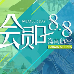 8月8日海航会员日专场特惠