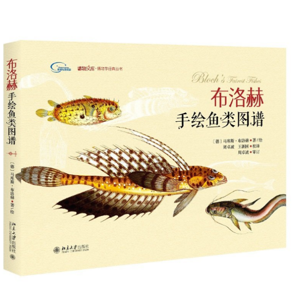 《布洛赫手绘鱼类图谱》、《奥托手绘彩色植物图谱》