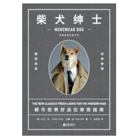 《柴犬绅士：都市型男好品位穿搭指南》