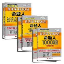 《2017肖秀荣考研政治》强化三件套（考研政治命题人1000题+知识点精讲精练+命题人讲真题）*2件