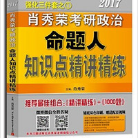  《2017肖秀荣考研政治强化三件套》