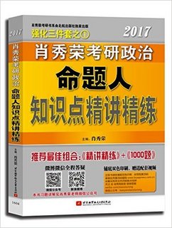  《2017肖秀荣考研政治强化三件套》