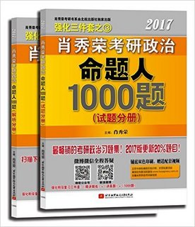  《2017肖秀荣考研政治强化三件套》