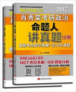  《2017肖秀荣考研政治强化三件套》