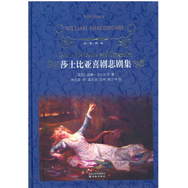《权威定本古典四大名剧》、《莎士比亚喜剧悲剧集》
