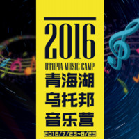 特色体验：2016青海湖乌托邦音乐营2天一夜 包含门票+露营帐篷+特色早晚餐等