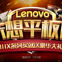 促销活动：京东 lenovo 联想 平板日专场