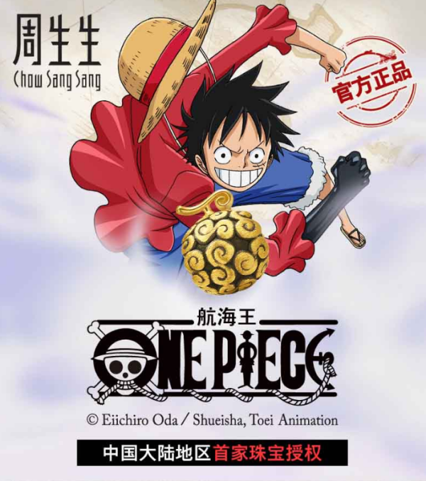 周生生 梦想成真 黄金航海王系列