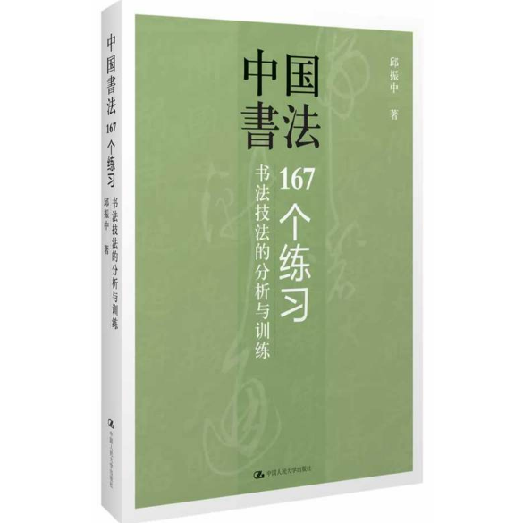 《中国书法167个练习》、《启功给你讲书法》