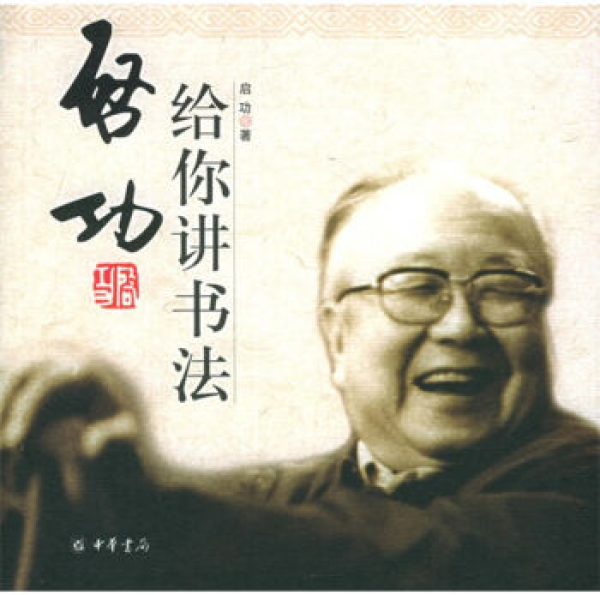 《中国书法167个练习》、《启功给你讲书法》