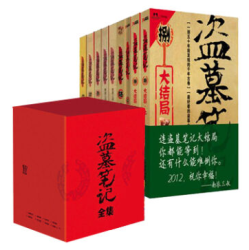 《盗墓笔记（1-8 六周年纪念版 ）》（全套共9册）+《巨人的陨落》（全3册）