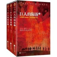 《巨人的陨落》（全3册）