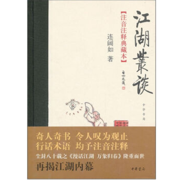 《江湖丛谈》、《俗世奇人》