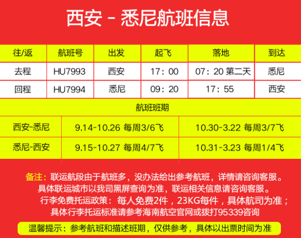 西安-悉尼30天内往返含税机票 (五星海航+全国免费联运)