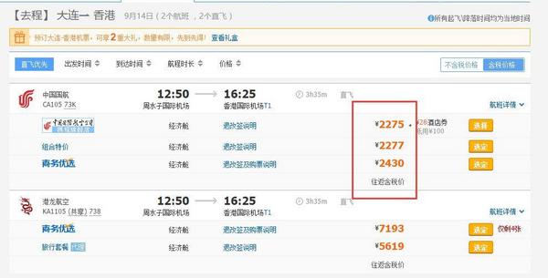 大连至香港5天往返含税机票 国航直飞